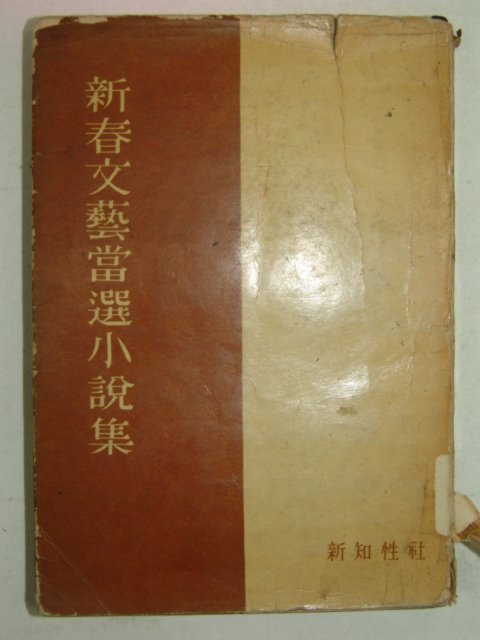 1959년 신춘문예당선소설집