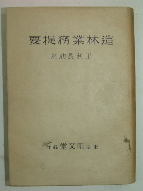 1941년 日本刊 조림업무제요(造林業務提要)