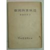 1941년 日本刊 조림업무제요(造林業務提要)