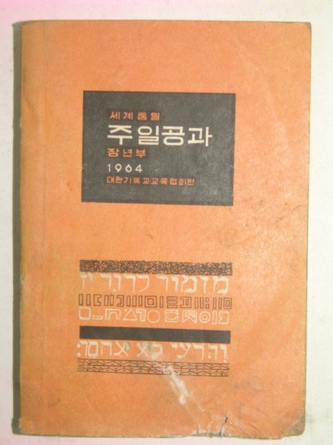 1964년 주일공과