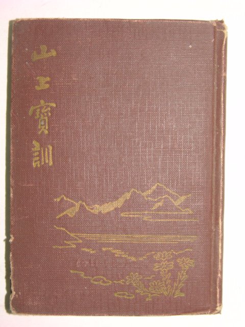 1954년 산상보훈(山上寶訓)