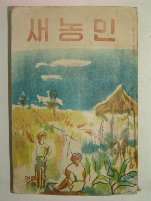 1953년 새농민