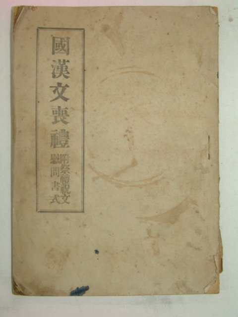 1949년 국한문상례(國漢文喪禮)