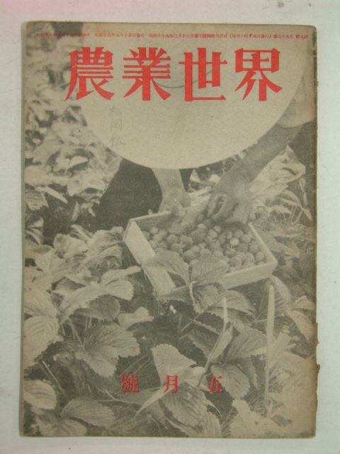 1944년 日本刊 농업세계(農業世界) 5월호