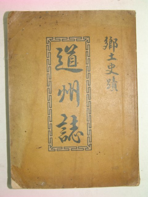 1958년 경북청도 도주지(道州誌)