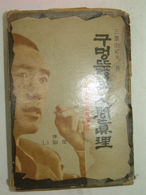 1963년 구멍뚫린 인간진리