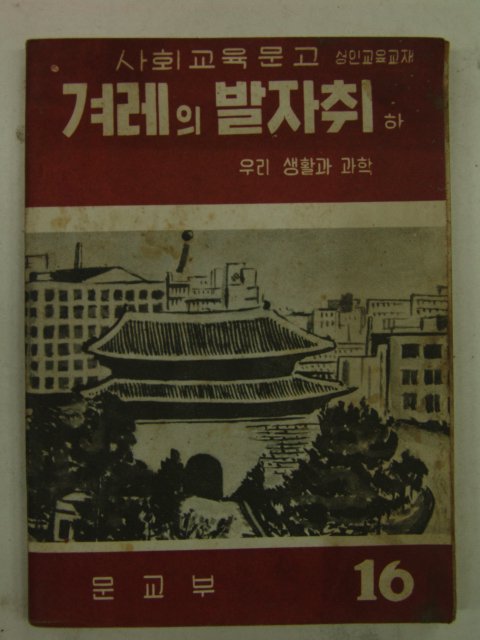 사회교육문고 겨레의 발자취