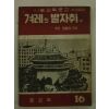 사회교육문고 겨레의 발자취