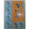 1987년 이문구(李文求)소설 장한몽(長恨夢)