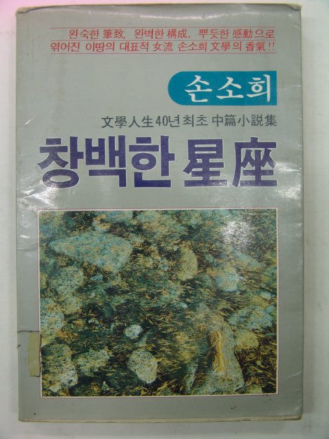 1985년 손소희소설 창백한성좌(星座)