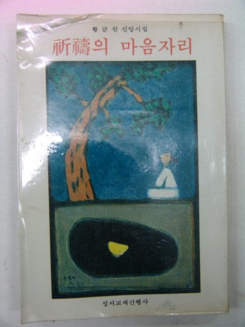 1981년 황금찬시집 신수의 마음자리