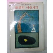 1981년 황금찬시집 신수의 마음자리