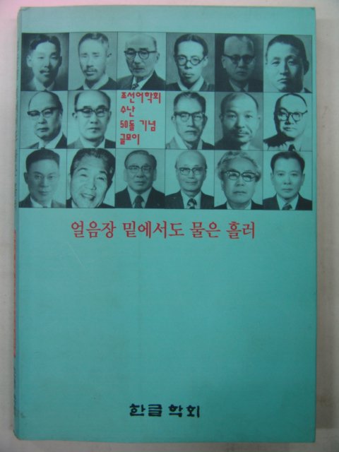 1993년 한글학회 얼음장 밑에서도 물은 흘러