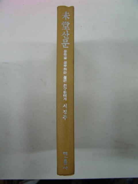 1993년 서정주(徐廷柱) 미당산문(未堂)