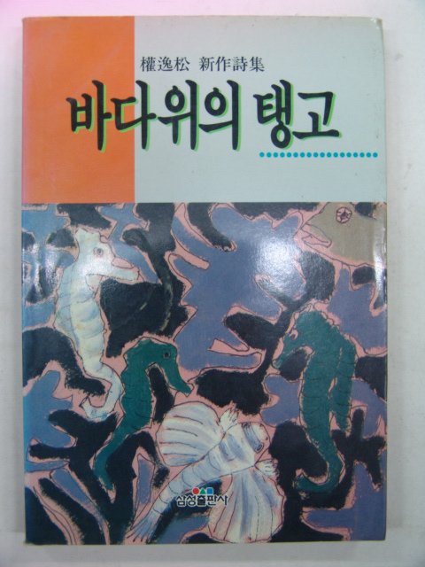 1991년 권일송(權逸松)시집 바다위의 탱고