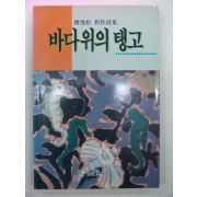 1991년 권일송(權逸松)시집 바다위의 탱고