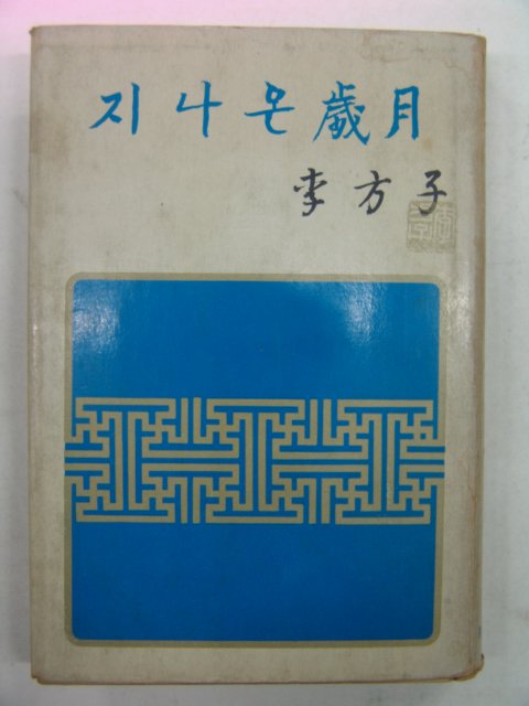 1974년 이방자(李方子) 지나온세월