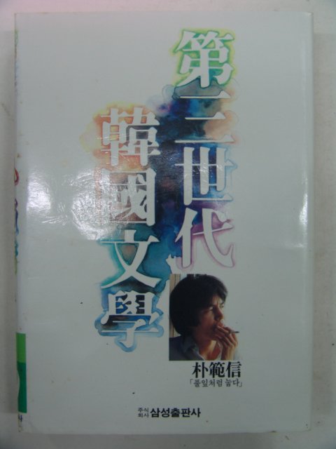 1984년 박범신(朴範信) 제2세대 한국문학