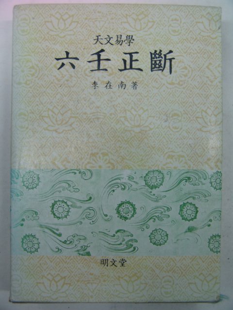 1989년 이재남(李在南)천문역학 육임정단(六壬正斷)