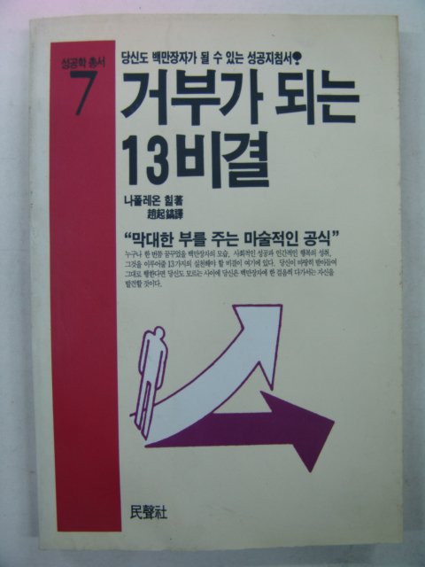 1993년 거부가 되는 13비결