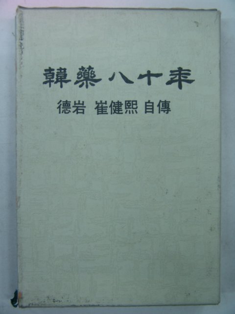 1991년 최건희(崔健熙) 한약80년