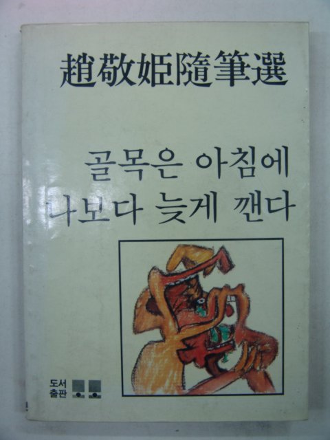 1986년 조경희(趙敬姬) 골목은 아침에 나보다 늦게 깬다