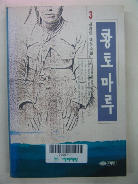 1994년 정하연소설 황토마루3