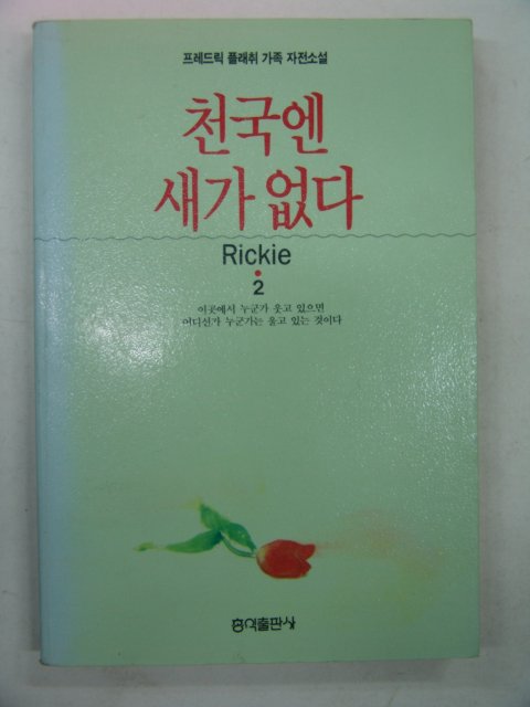 1992년 천국엔 새가 없다