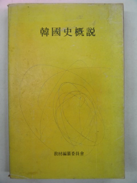 1983년 한국사개설(韓國史槪說)