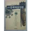 1995년 한국대표단편