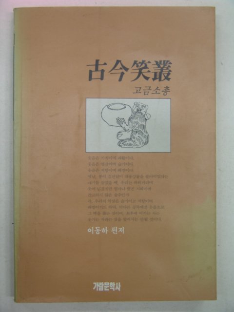 1990년 고금소총(古今笑叢)