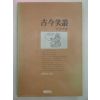 1990년 고금소총(古今笑叢)