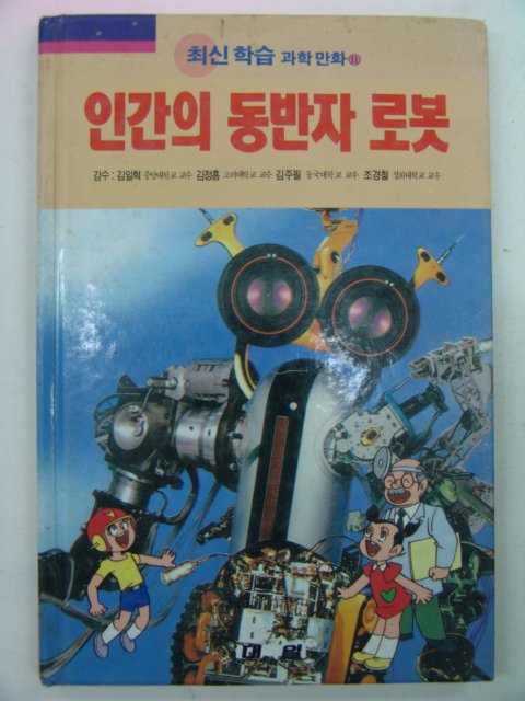 1997년 인간의 동반자 로봇