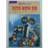 1997년 인간의 동반자 로봇