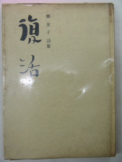 1977년 정금자(鄭金子)시집 부활