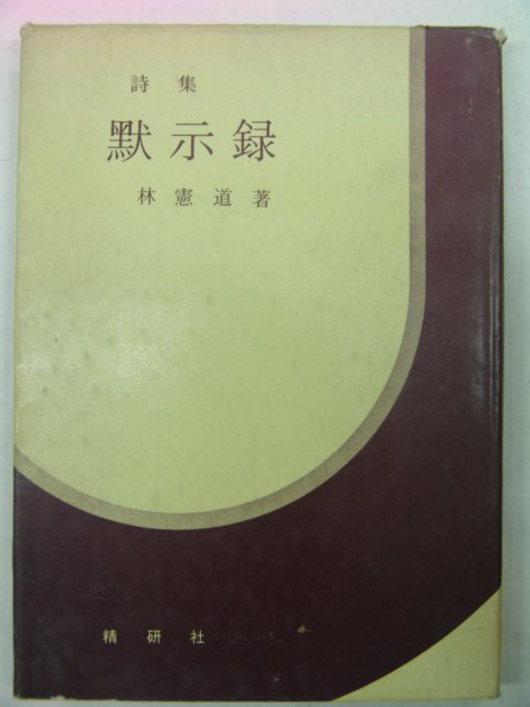 1973년 임헌도(林憲道)시집 묵시록(默示錄)