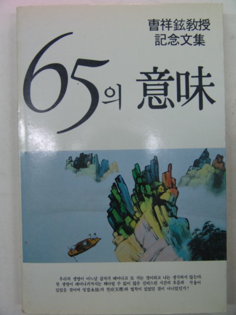 1989년 조상현(曺祥鉉) 65의 의미