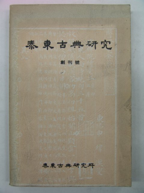 1984년 태동고전연구(泰東古典硏究) 창간호