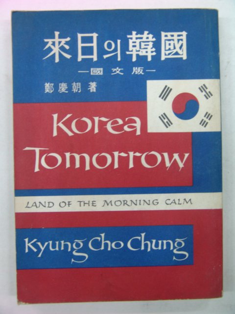 1965년 정경조(鄭慶朝) 한국의 미래