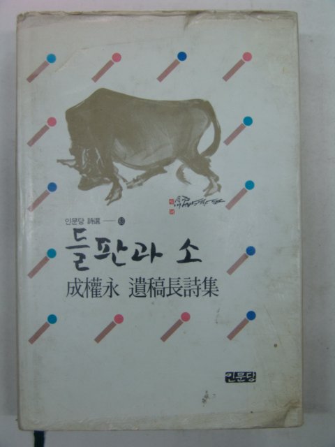 1993년 성권영(成權永)시집 들판과 소