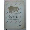 1993년 성권영(成權永)시집 들판과 소