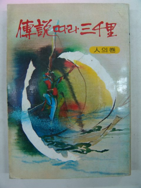 1982년 전설따라 삼천리 人권