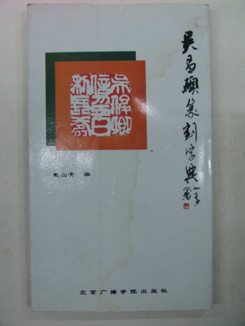 1993년 중국간행본 전각자전