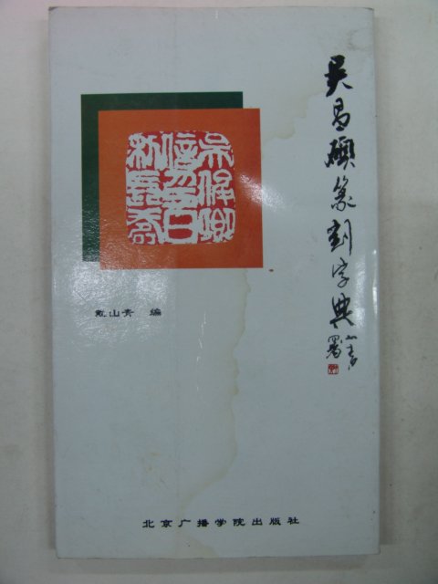 1993년 중국간행본 전각자전