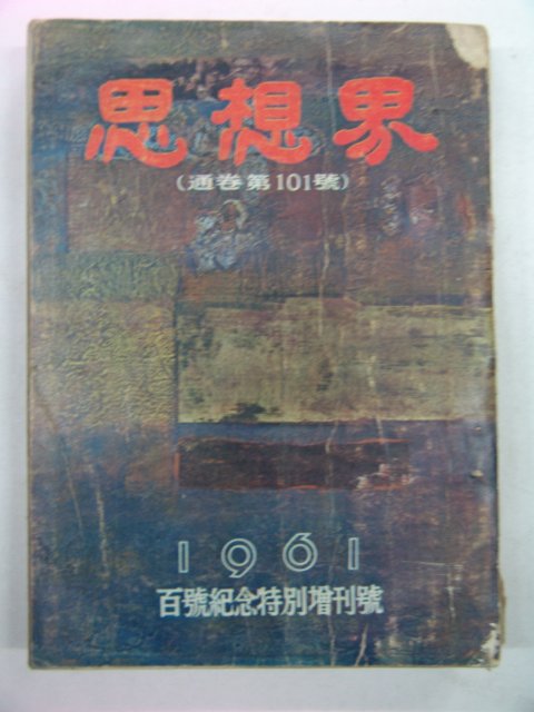 1961년 사상계 제101호