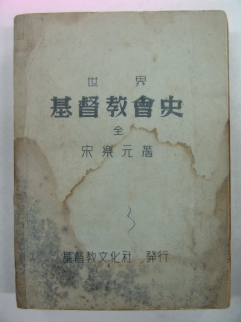 1957년 송락원(宋樂元) 기독교회사