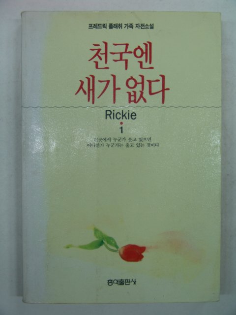 1992년 천국엔 새가 없다 1