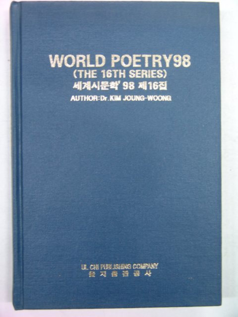 1999년 세계시문학98 제16집