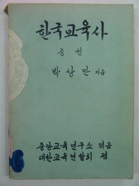 1957년 박상만 한국교육사 중권