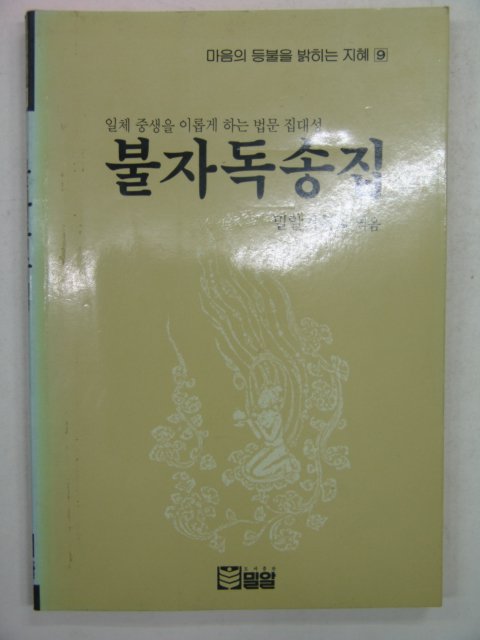 1991년 불자독송집